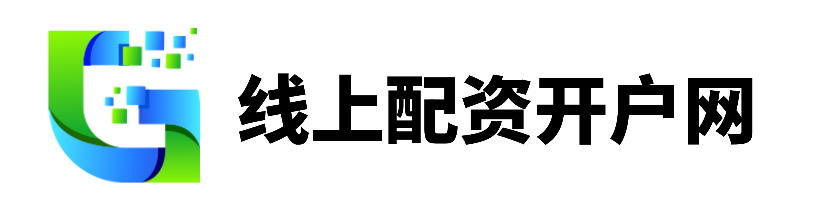信通配资