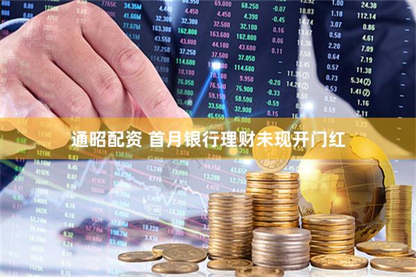 通昭配资 首月银行理财未现开门红