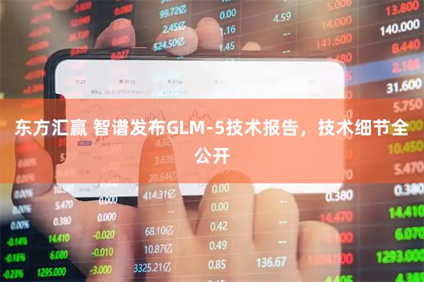 东方汇赢 智谱发布GLM-5技术报告，技术细节全公开