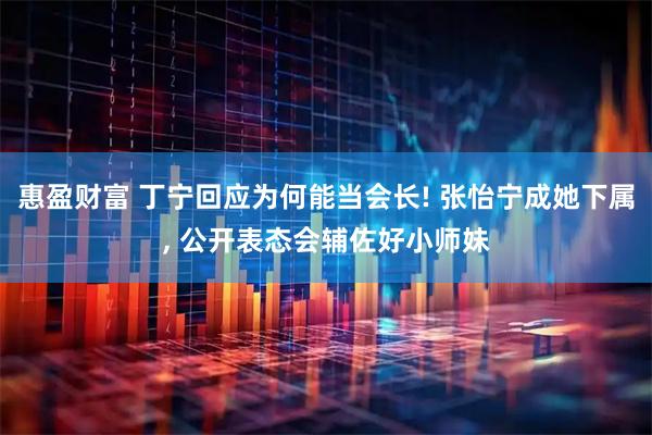 惠盈财富 丁宁回应为何能当会长! 张怡宁成她下属, 公开表态会辅佐好小师妹