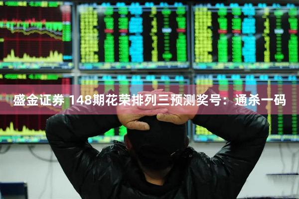 盛金证券 148期花荣排列三预测奖号：通杀一码