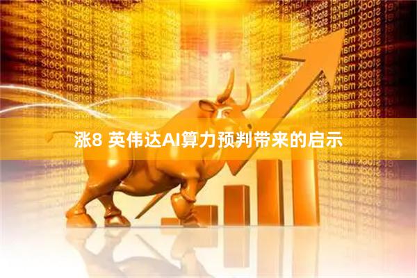 涨8 英伟达AI算力预判带来的启示