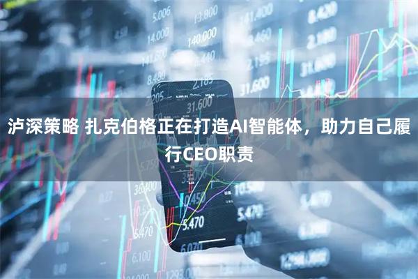 泸深策略 扎克伯格正在打造AI智能体，助力自己履行CEO职责