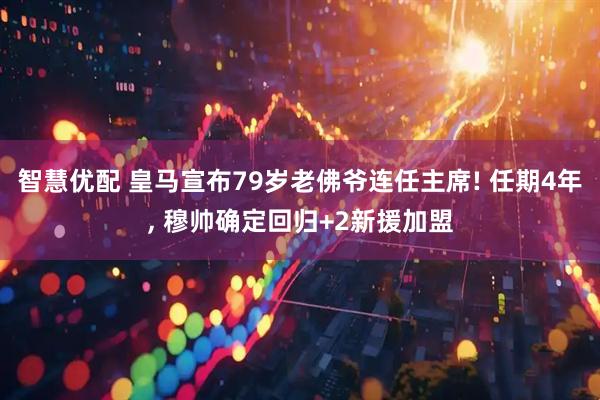 智慧优配 皇马宣布79岁老佛爷连任主席! 任期4年, 穆帅确定回归+2新援加盟