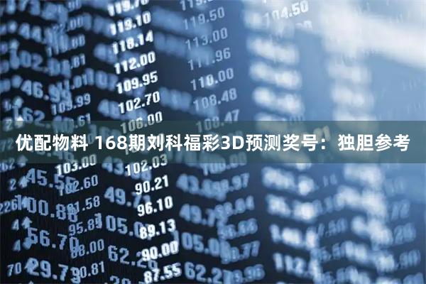 优配物料 168期刘科福彩3D预测奖号：独胆参考